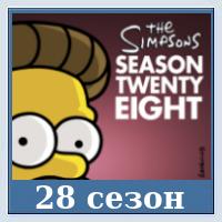28 сезон